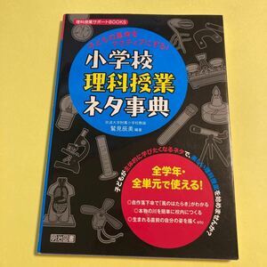 子どもの思考をアクティブにする！小学校理科授業ネタ事典 （理科授業サポートＢＯＯＫＳ） 鷲見辰美／編著2405AO