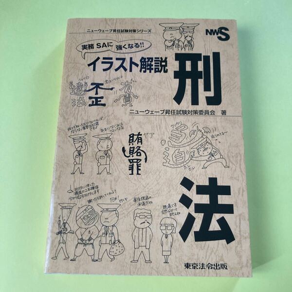 実務ＳＡに強くなる！！イラスト解説刑法 （ニューウェーブ昇任試験対策シリーズ） ニューウェーブ昇任試験対策委員会／著2405AJ