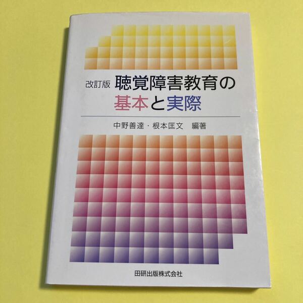 聴覚障害教育の基本と実際 （改訂版） 中野善達／編著　根本匡文／編著2405AD