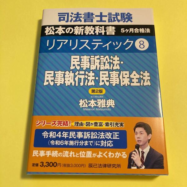 司法書士試験松本の新教科書５ケ月合格法リアリスティック　８ （第２版） 松本雅典／著2405AD