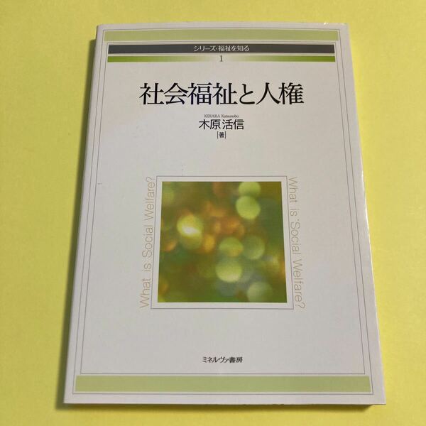 社会福祉と人権 （シリーズ・福祉を知る　１） 木原活信／著2405AD