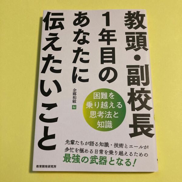 教頭・副校長１年目のあなたに伝えたいこと　困難を乗り越える思考法と知識 余郷和敏／編2405AU