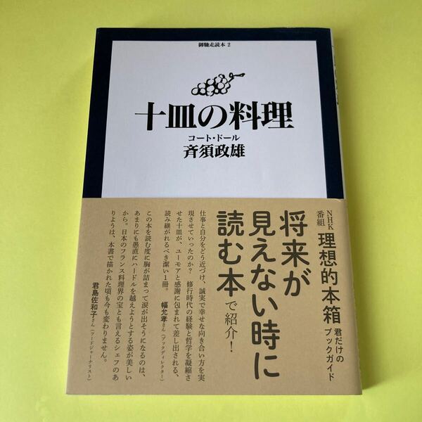 十皿の料理　コート・ドール （御馳走読本　２） 斉須政雄／著2405AH