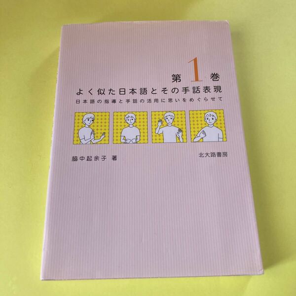 よく似た日本語とその手話表現　日本語の指導と手話の活用に思いをめぐらせて　第１巻 脇中起余子／著2405AM