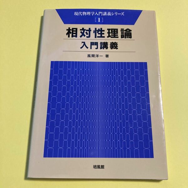 相対性理論入門講義 （現代物理学入門講義シリーズ　１） 風間洋一／著2405AN