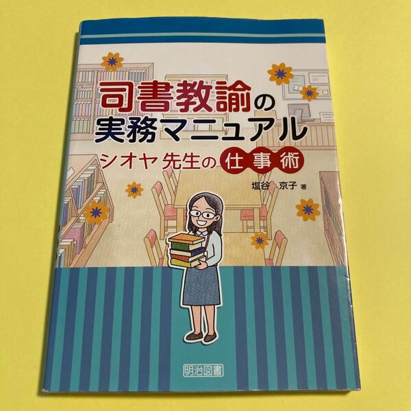 司書教諭の実務マニュアル　シオヤ先生の仕事術 塩谷京子／著2405AN