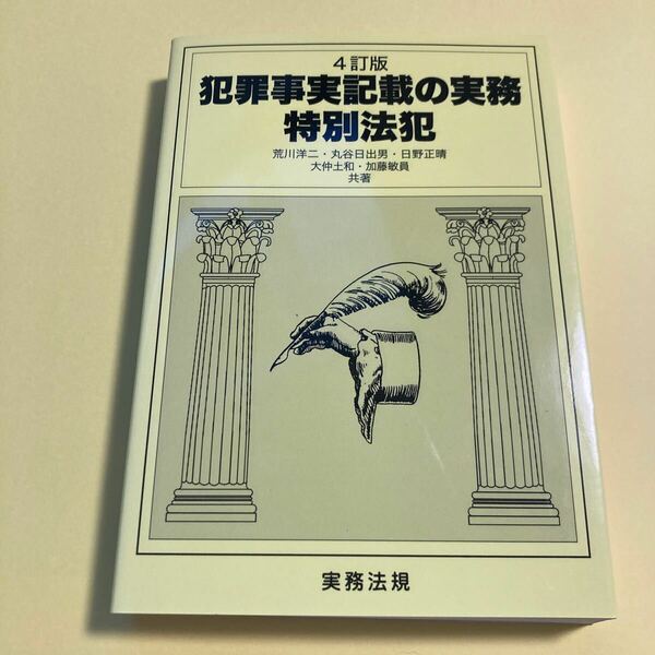 犯罪事実記載の実務　特別法犯 （４訂版） 荒川洋二／共著　丸谷日出男／共著　日野正晴／共著　大仲土和／共著　加藤敏員／共著2405AN