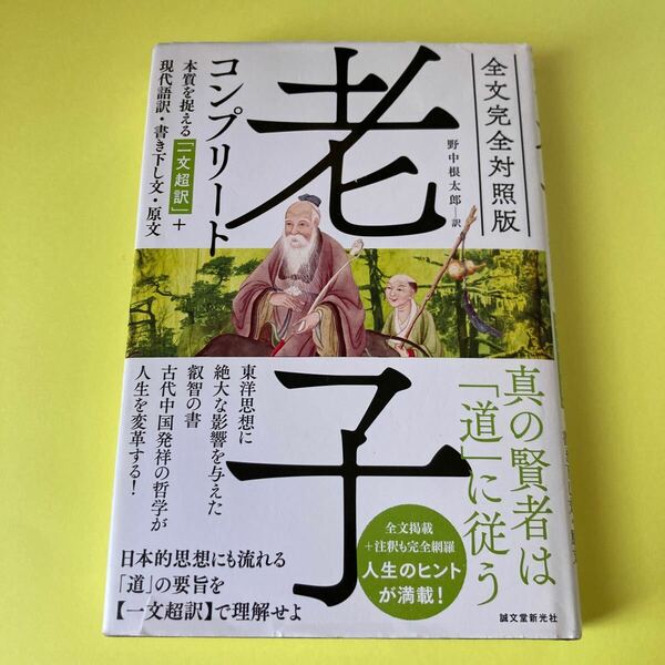 老子コンプリート　全文完全対照版　本質を捉える「一文超訳」＋現代語訳・書き下し文・原文 老子／〔著〕　野中根太郎／訳2405AM