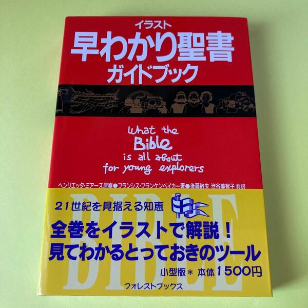 イラスト早わかり聖書ガイドブック フランシス・ブランケ