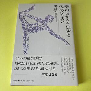 やわらかな言葉と体のレッスン 尹雄大／著2405AM