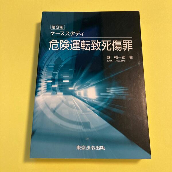 ケーススタディ危険運転致死傷罪 （第３版） 城祐一郎／著2405AT
