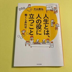 人生とは、人の役に立つこと　働くしあわせ 大山泰弘／著2405AS