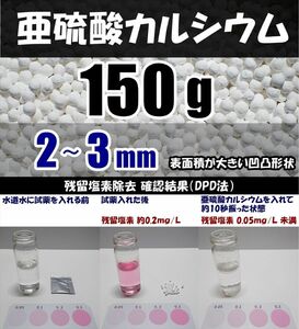 2〜3mm 亜硫酸カルシウム 150g 残留塩素除去、浄水カートリッジの交換用等に 脱塩素剤