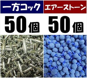 一方コック 50個＋エアーストーン 50個 シュリンプ、メダカ水槽のエアー分岐・供給用に 内径4mmのエアーチューブで接続可