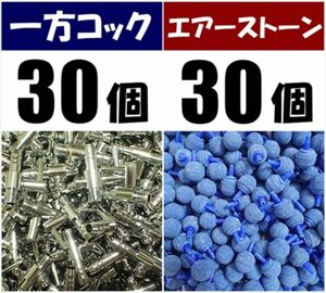 一方コック 30個＋エアーストーン 30個 シュリンプ、メダカ水槽のエアー分岐・供給用に 内径4mmのエアーチューブで接続可