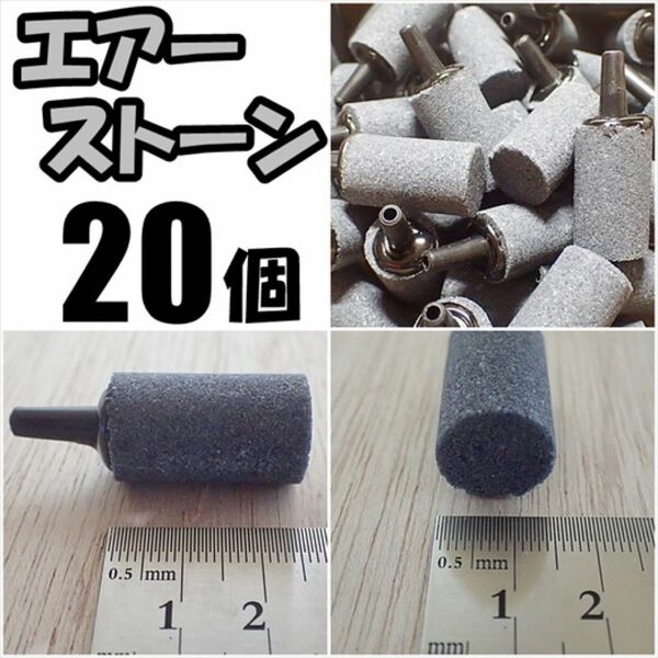 エアーストーン 20個 シュリンプ、らんちゅう、メダカ水槽のエアー供給用に エアストーン