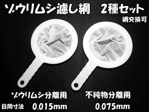 ゾウリムシの濾し網 2種セット メダカ針子餌の分離網 ネット ブラインシュリンプやミジンコ用としても使えます 水槽用品