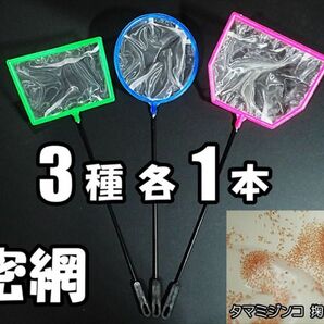 密網 ネット 3個(3種 各1個) 新品 メダカ ミジンコ 掃除用に 水槽用品