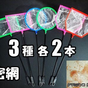 密網 ネット 6個(3種 各2個) 新品 メダカ ミジンコ 掃除用に 水槽用品