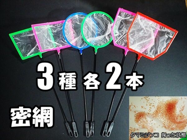 密網 ネット 6個(3種 各2個) 新品 メダカ ミジンコ 掃除用に 水槽用品