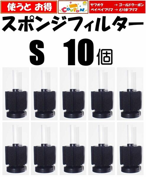 スポンジフィルター S 10個　シュリンプ 、金魚、メダカ水槽のろ過用に　内径4mmのエアーチューブで接続可