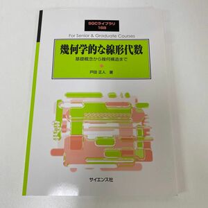 幾何学的な線形代数　基礎概念から幾何構造まで （ＳＧＣライブラリ　１６８） 戸田正人／著