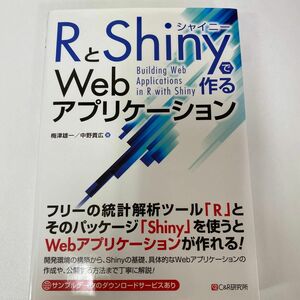 ＲとＳｈｉｎｙで作るＷｅｂアプリケーション 梅津雄一／著　中野貴広／著