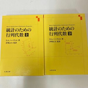 統計のための行列代数Ｄ．Ａ．ハーヴィル／著　伊理正夫／監訳　井上玄定／訳　シュプリンガー・ジャパン株式会社／編集