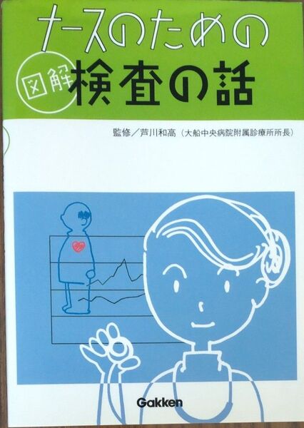 ナースのための検査の話 図解 Gakken 監修芦川和高