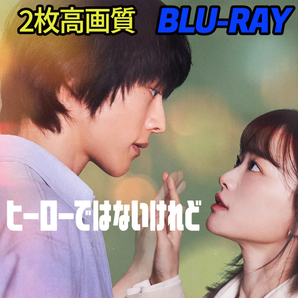 ヒーローではないけれど　★6/10　発送予定 B728 「never」 Blu-ray 「say」 【韓国ドラマ】 「bye」