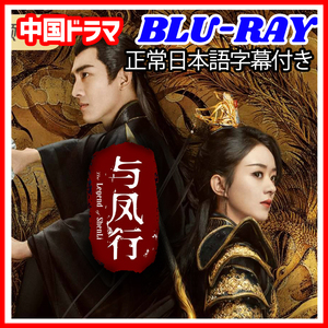 【BC】407. 与鳳行 The Legend of ShenLi 【中国ドラマ】 Blu-ray 「say」 4 枚 