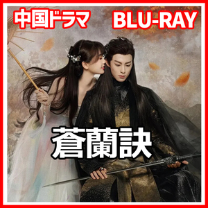 【BC】120. 蒼蘭訣〜魔王とポンコツ妖精が入れ替わっている？！〜 【中国ドラマ】 Blu-ray 「say」 3 枚 