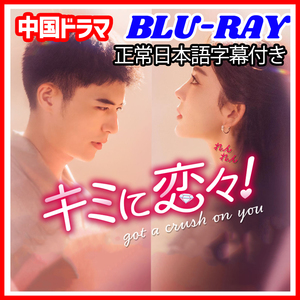 【BC】420. キミに恋々 ★6/6発送予定 【中国ドラマ】 Blu-ray 「say」 ２ 枚 