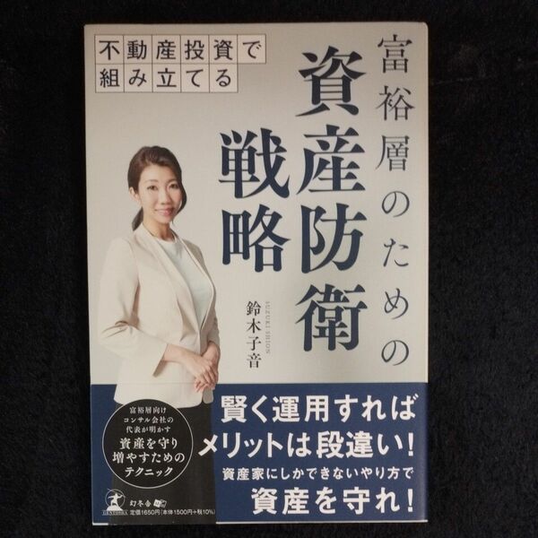 不動産投資で組み立てる富裕層のための資産防衛戦略 鈴木子音／著 （978-4-344-94095-6）