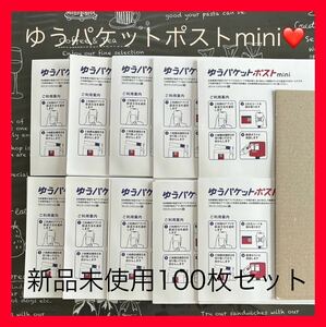 新品未使用　100枚 ゆうパケットポストmini 専用封筒