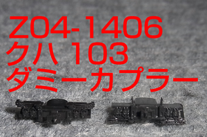 送料込み KATO 未使用品 ASSYパーツ 2個セット クハ103 ダミーカプラー Z04-1406 新品 カトー 鉄道模型