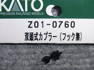 送料込み カトー Z01-0760 双頭式カプラー フック無 1個 連結器 ばらし Nゲージ Assy パーツ (フック無) 鉄道模型