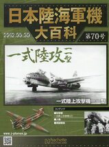 ■即決日本陸海軍機大百科 第70号 【一式陸上攻撃機 一一型】_画像4