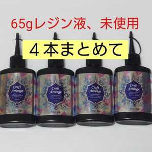 計260g_UVレジン液【4本65g】クラフトアレンジ ハイブリッド 65g UV－LEDランプ 透明 クリアタイプ 大容量 ハードタイプ ハイブリット