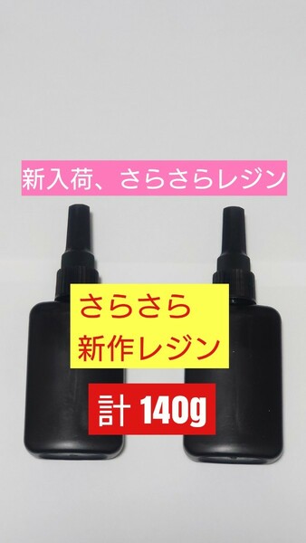 2024年新作 計140g 日本製 さらさらレジン液 ハードタイプ 無黄変 微臭 サラサラ低粘度 UVレジン UV－LED 透明 手芸用クラフトのアレンジ用