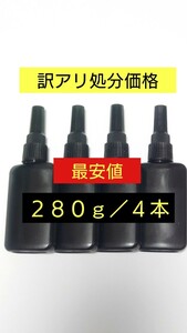 今だけ安【訳アリ処分】計280g 日本製レジン液 ハードタイプ 訳あり着色用UVレジン ハイブリット UV－LEDランプ 透明 手芸用のアレンジ着色