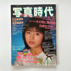 写真時代 1987年 6月号 雑誌 森山大道 荒木経惟