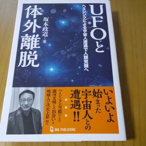 坂本政道さんのサイン本「UFOと対外離脱」宇宙人 