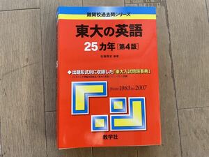 東大の英語２５ヵ年　第４版 （難関校過去問シリーズ） 佐藤　雅史　編著