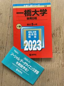 一橋大学 （後期日程） (2023年版大学入試シリーズ)