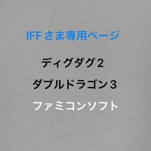 ディグダグ2、ダブルドラゴン3セット　