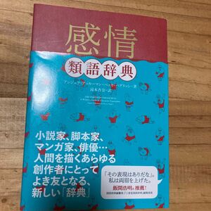 感情類語辞典 アンジェラ・アッカーマン／著　ベッカ・パグリッシ／著　滝本杏奈／訳