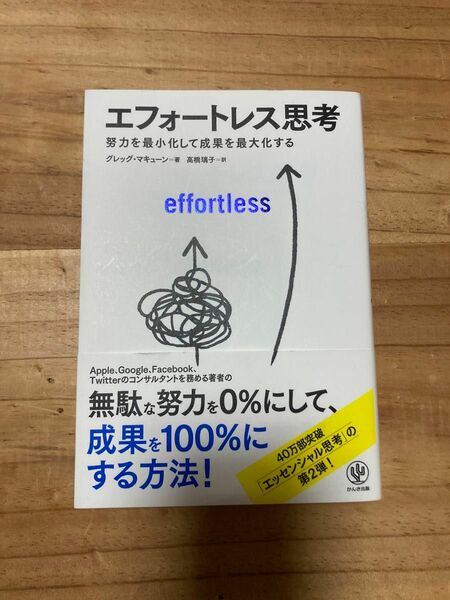 エフォートレス思考　努力を最小化して成果を最大化する グレッグ・マキューン／著　高橋璃子／訳