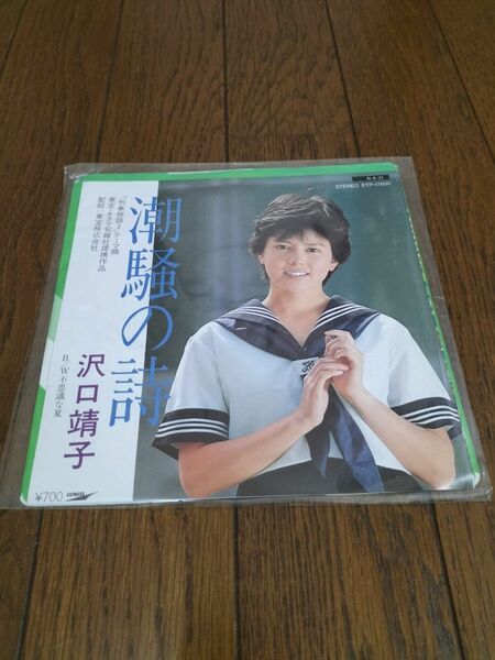 希少！沢口靖子さん　EPシングルレコード(中古品)