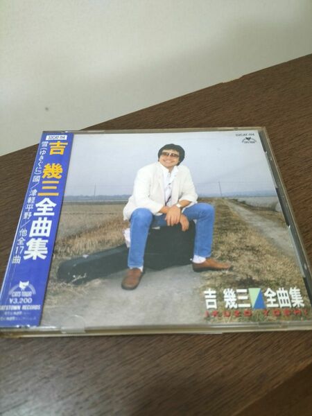 吉幾三さん　全曲集CDアルバム(中古品)